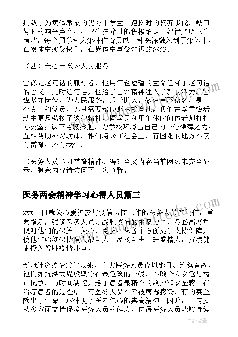 2023年医务两会精神学习心得人员 医护人员学习两会精神心得体会两篇(汇总5篇)