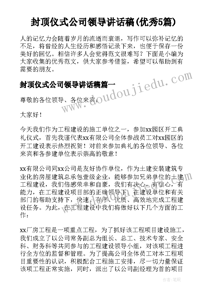 封顶仪式公司领导讲话稿(优秀5篇)