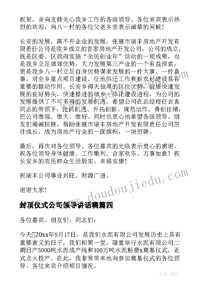 封顶仪式公司领导讲话稿(优秀5篇)