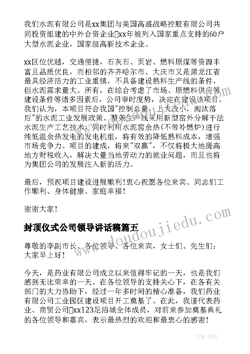 封顶仪式公司领导讲话稿(优秀5篇)