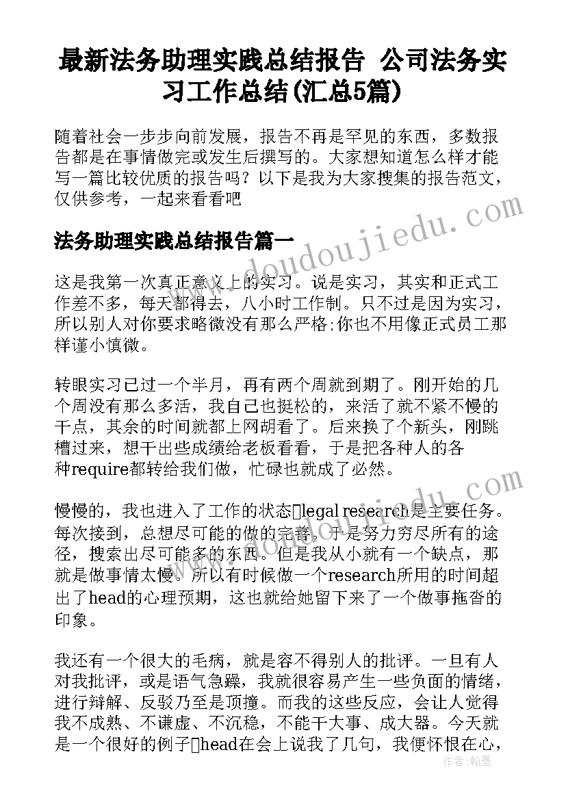 最新法务助理实践总结报告 公司法务实习工作总结(汇总5篇)