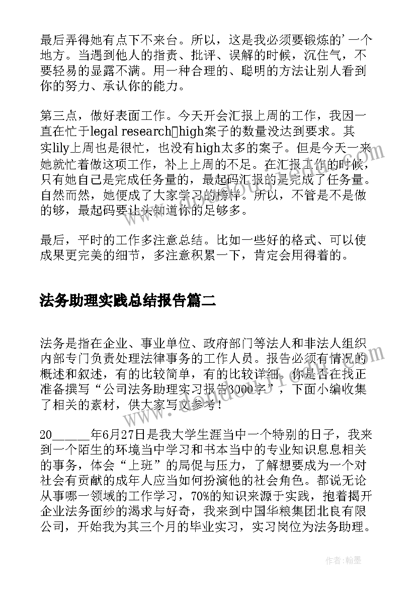 最新法务助理实践总结报告 公司法务实习工作总结(汇总5篇)