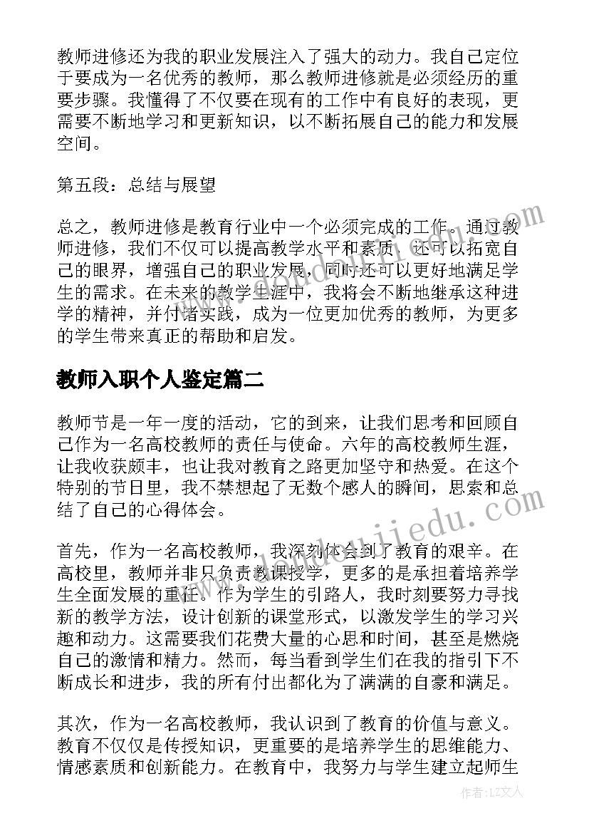 最新教师入职个人鉴定 教师进心得体会(精选6篇)