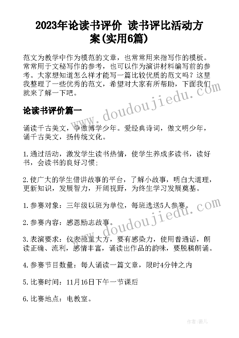 2023年论读书评价 读书评比活动方案(实用6篇)