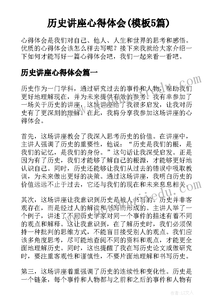 历史讲座心得体会(模板5篇)