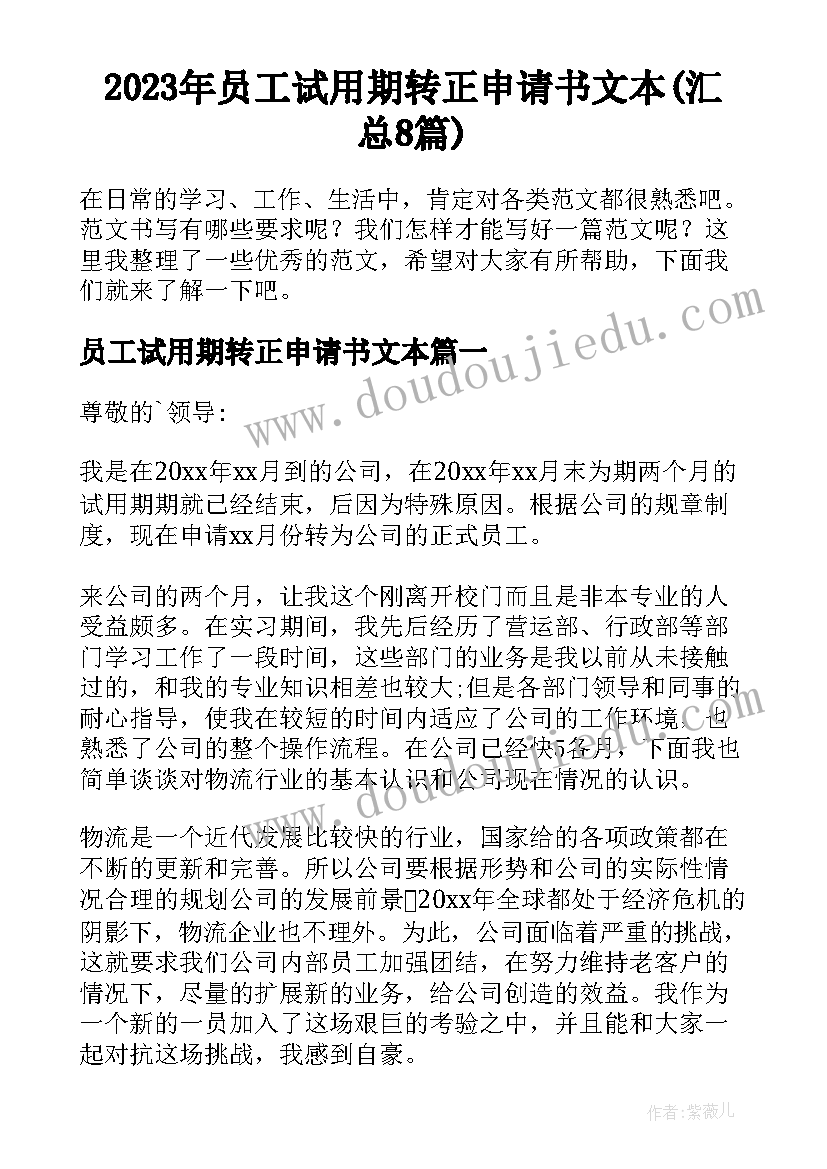 2023年员工试用期转正申请书文本(汇总8篇)