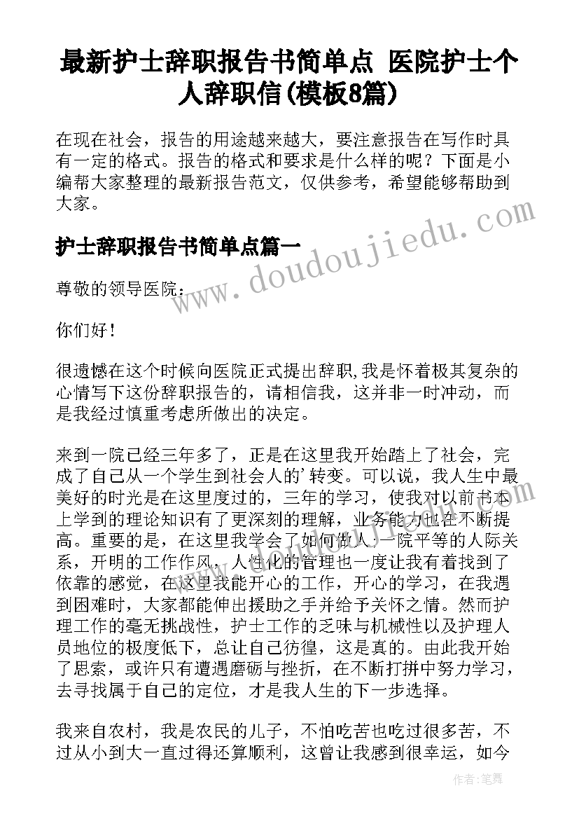 最新护士辞职报告书简单点 医院护士个人辞职信(模板8篇)