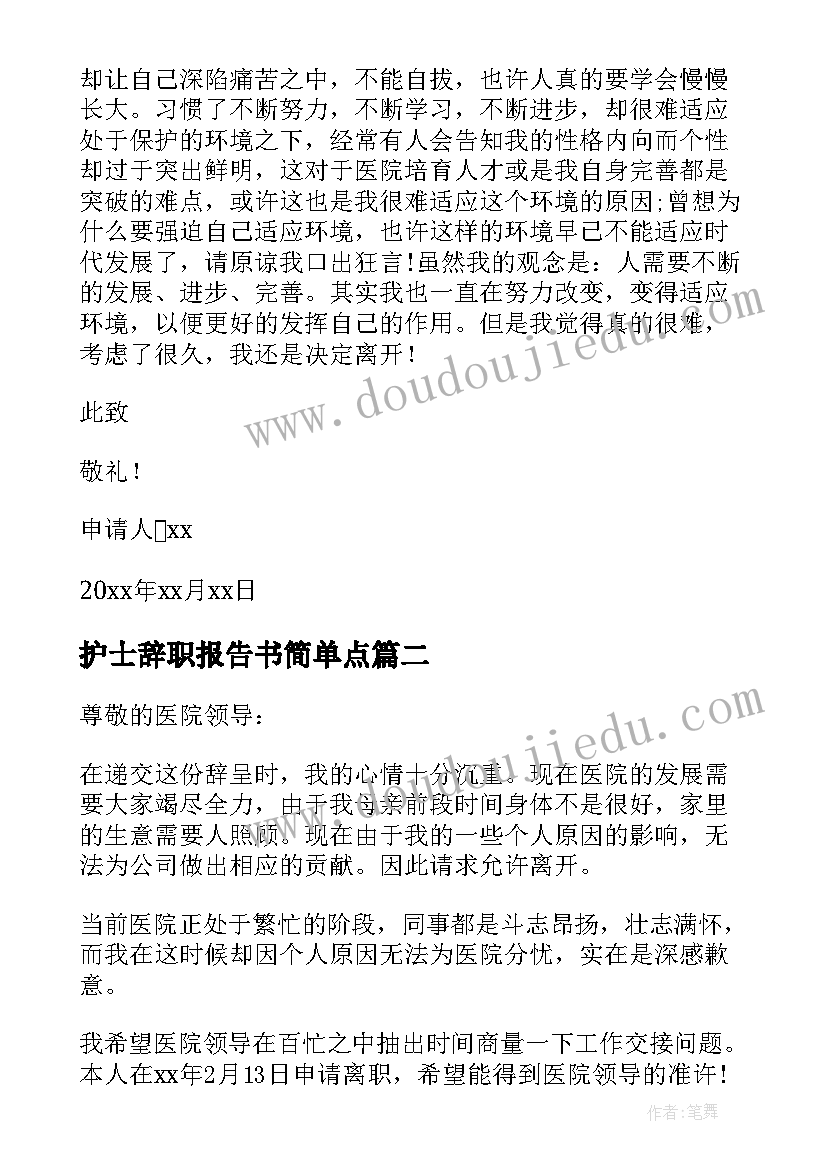 最新护士辞职报告书简单点 医院护士个人辞职信(模板8篇)