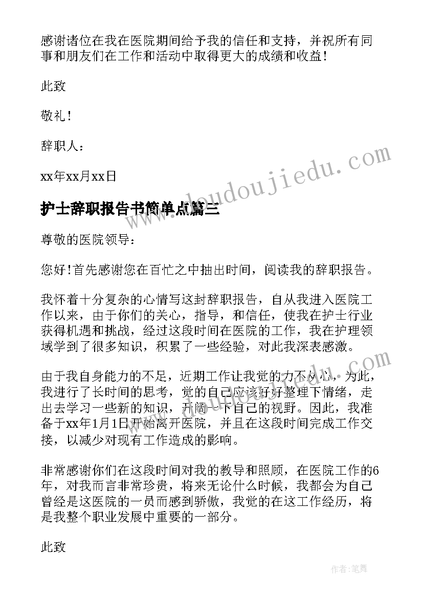 最新护士辞职报告书简单点 医院护士个人辞职信(模板8篇)