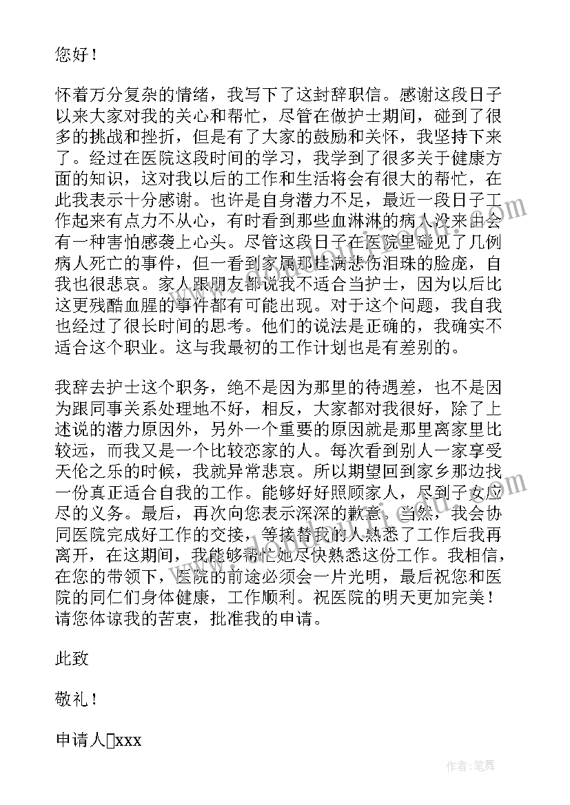 最新护士辞职报告书简单点 医院护士个人辞职信(模板8篇)