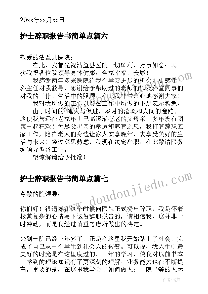 最新护士辞职报告书简单点 医院护士个人辞职信(模板8篇)