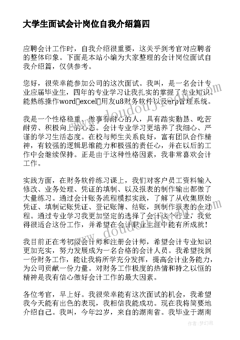 2023年大学生面试会计岗位自我介绍 会计面试岗位的自我介绍(优秀5篇)