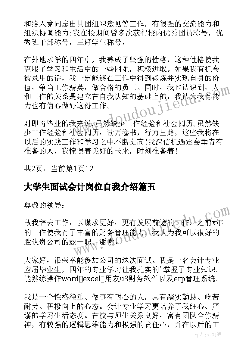 2023年大学生面试会计岗位自我介绍 会计面试岗位的自我介绍(优秀5篇)