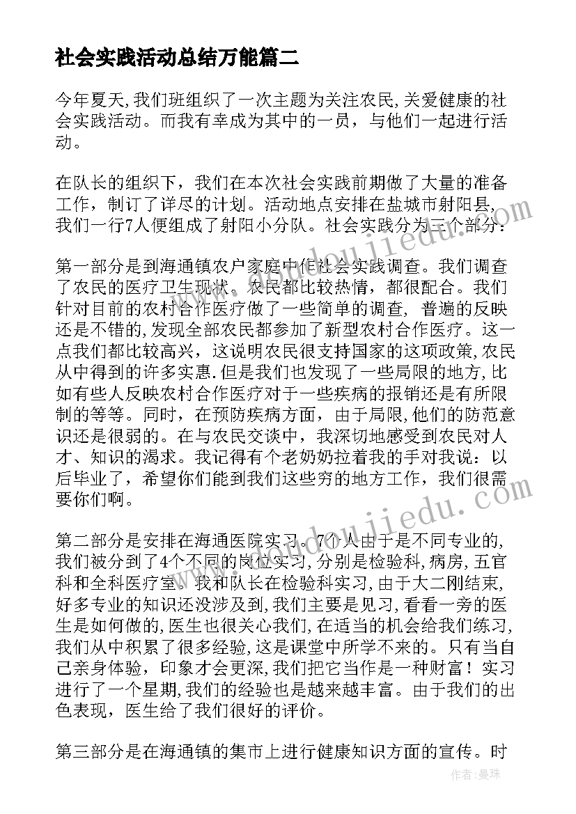 最新社会实践活动总结万能 社会实践活动总结(优质7篇)