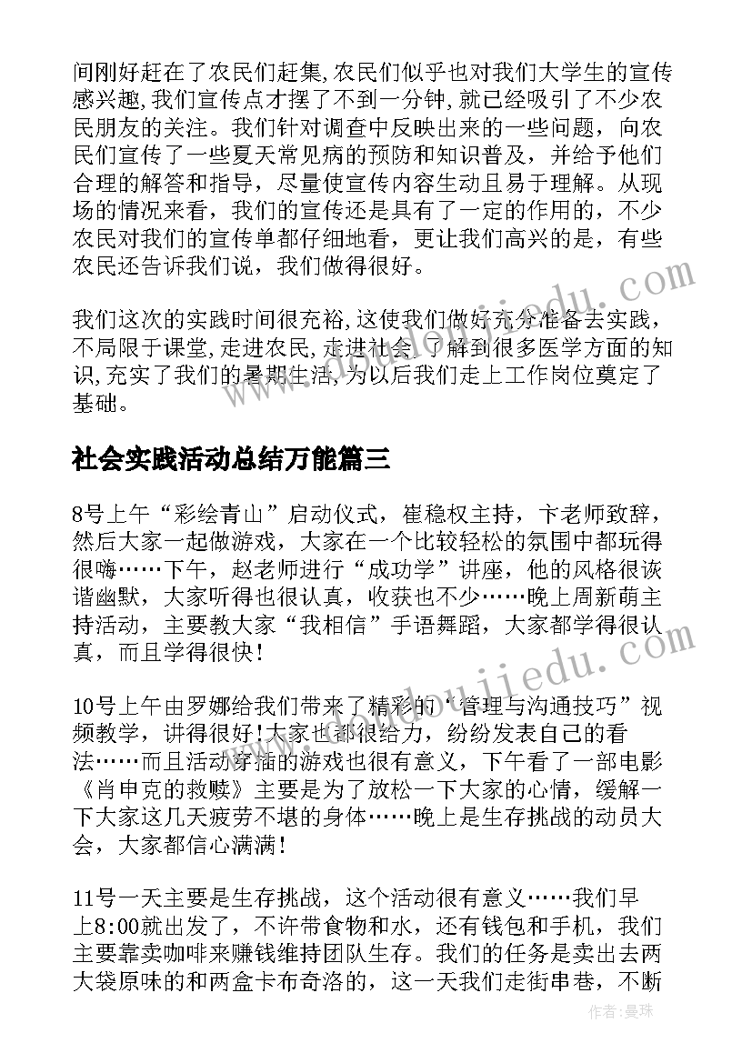 最新社会实践活动总结万能 社会实践活动总结(优质7篇)