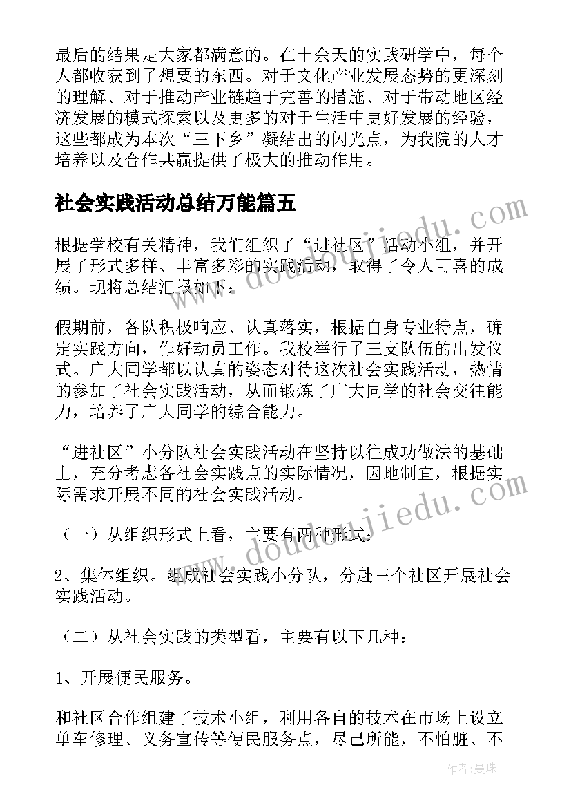 最新社会实践活动总结万能 社会实践活动总结(优质7篇)