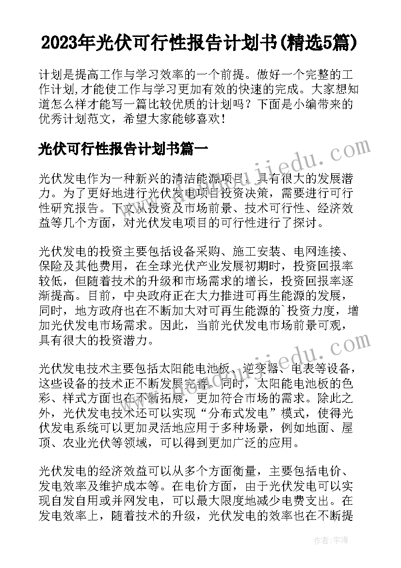 2023年光伏可行性报告计划书(精选5篇)