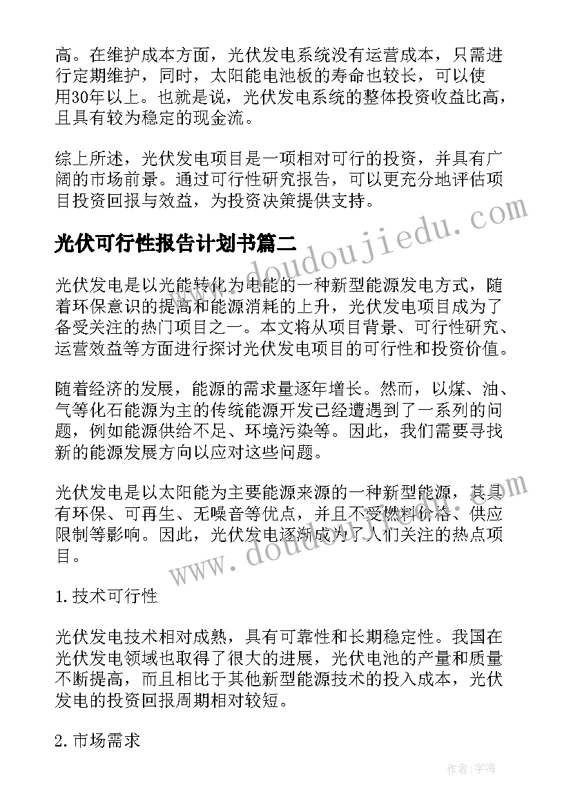 2023年光伏可行性报告计划书(精选5篇)