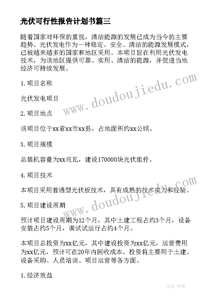 2023年光伏可行性报告计划书(精选5篇)