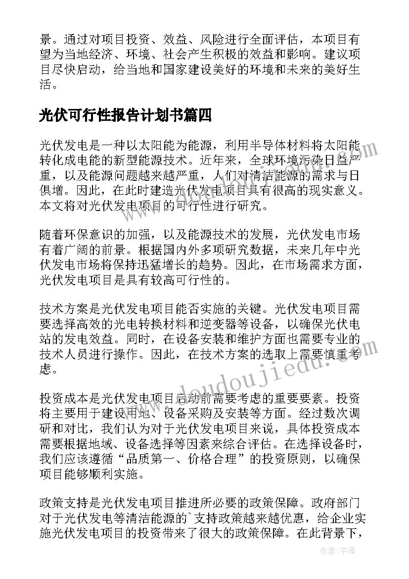 2023年光伏可行性报告计划书(精选5篇)