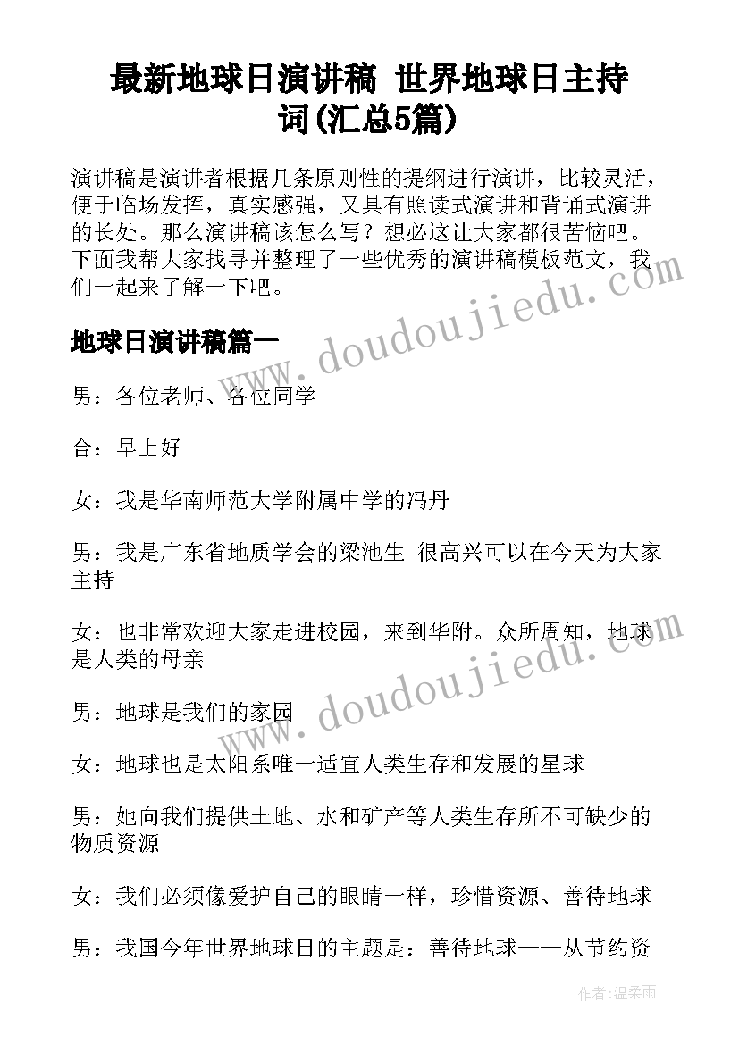 最新地球日演讲稿 世界地球日主持词(汇总5篇)