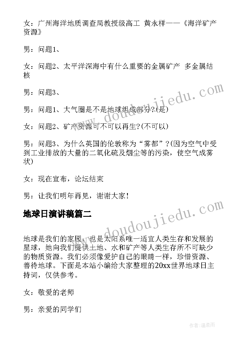 最新地球日演讲稿 世界地球日主持词(汇总5篇)