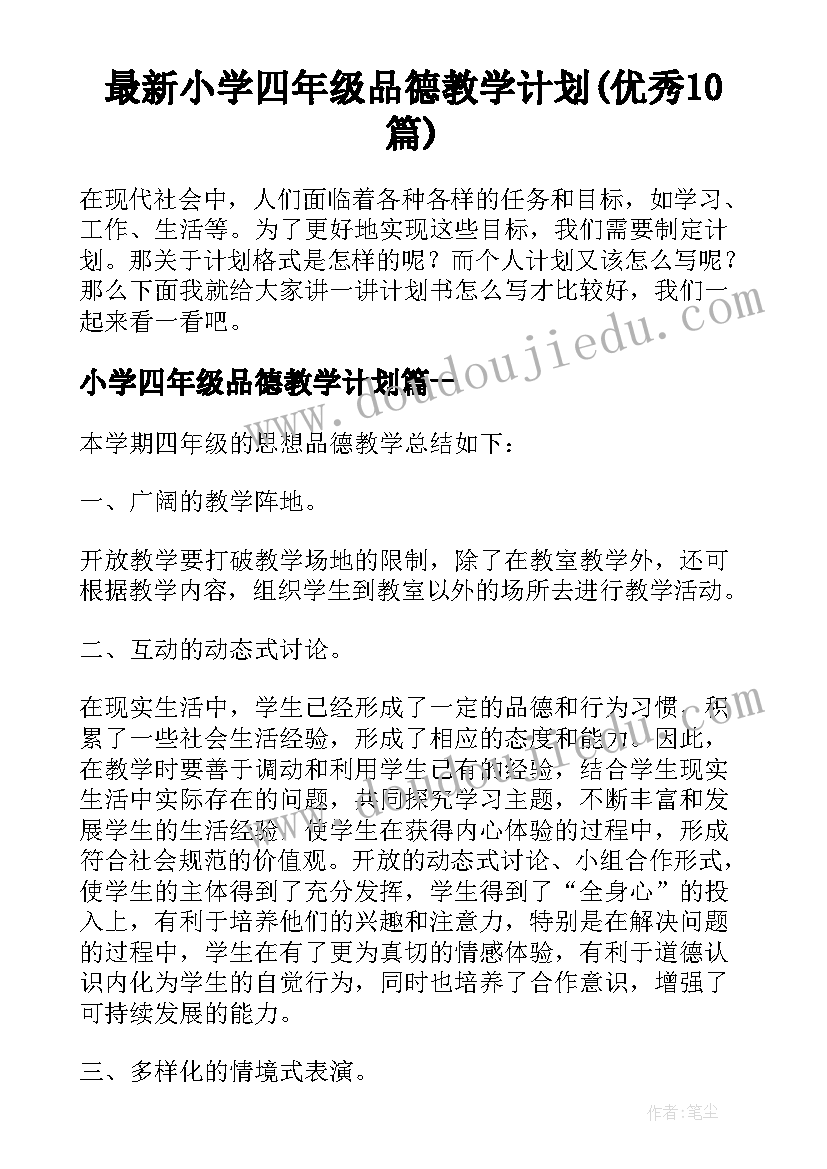 最新小学四年级品德教学计划(优秀10篇)