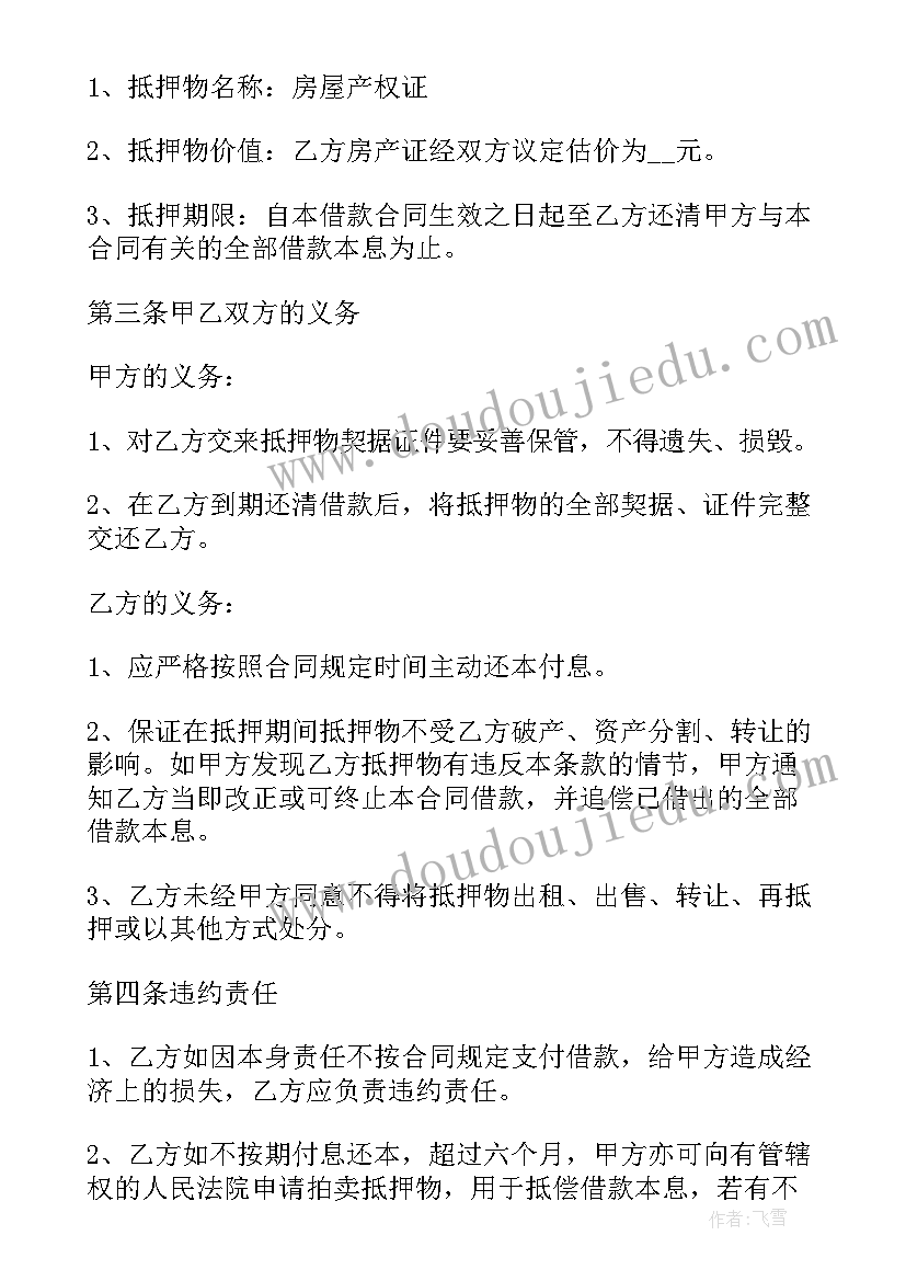 房屋抵押借款合同的标准版本(实用5篇)