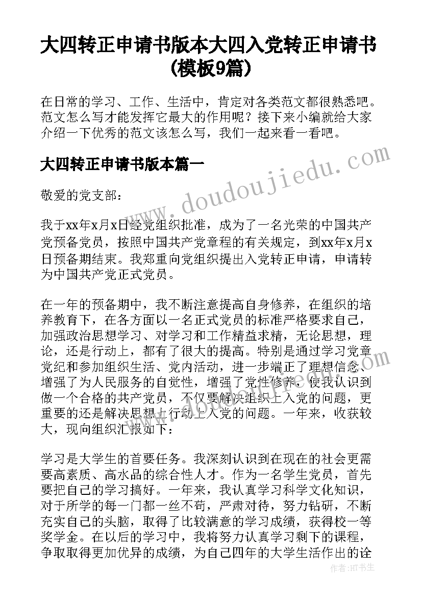 大四转正申请书版本 大四入党转正申请书(模板9篇)