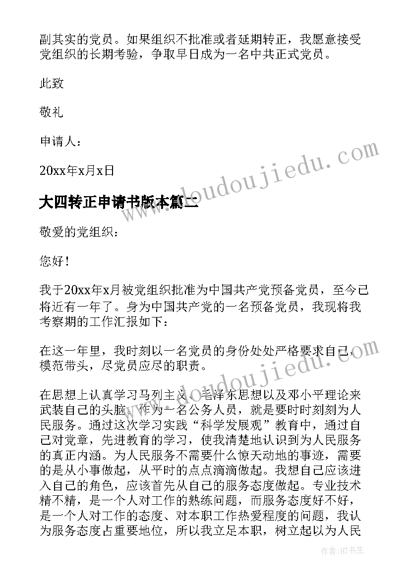 大四转正申请书版本 大四入党转正申请书(模板9篇)