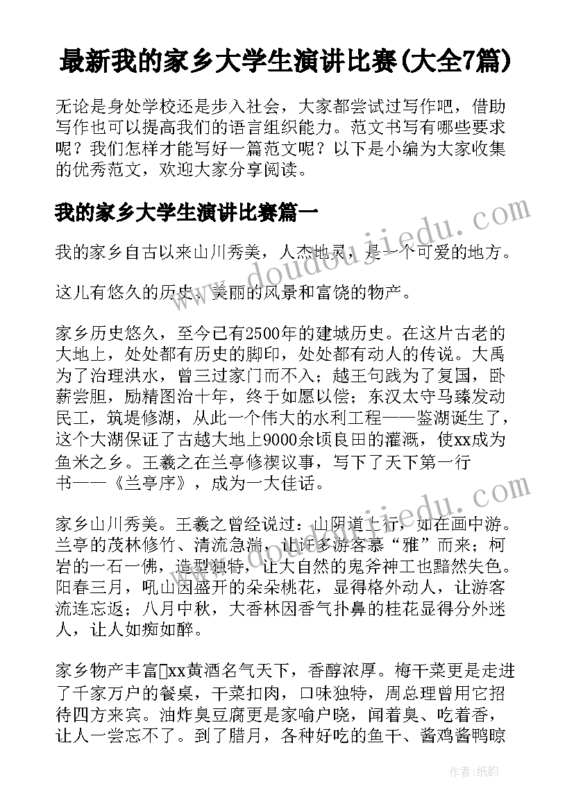 最新我的家乡大学生演讲比赛(大全7篇)