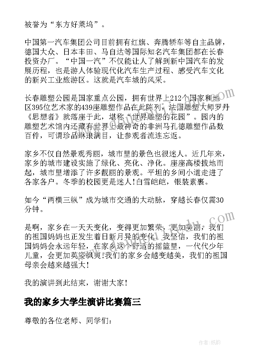 最新我的家乡大学生演讲比赛(大全7篇)