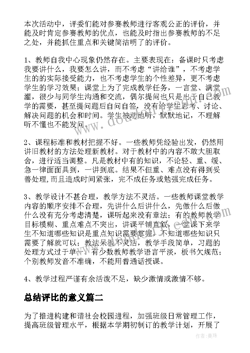 总结评比的意义 学校评比总结(实用7篇)