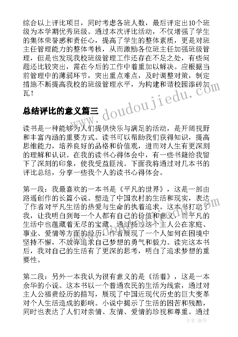 总结评比的意义 学校评比总结(实用7篇)