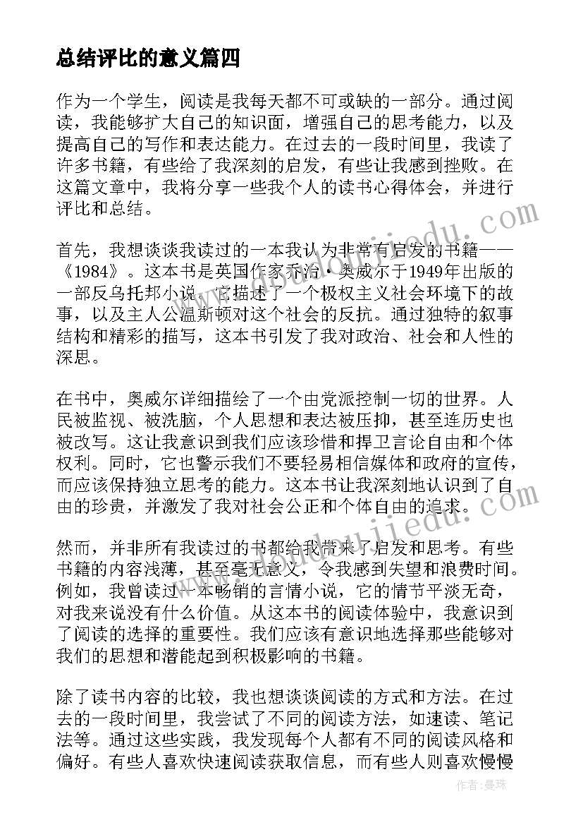 总结评比的意义 学校评比总结(实用7篇)