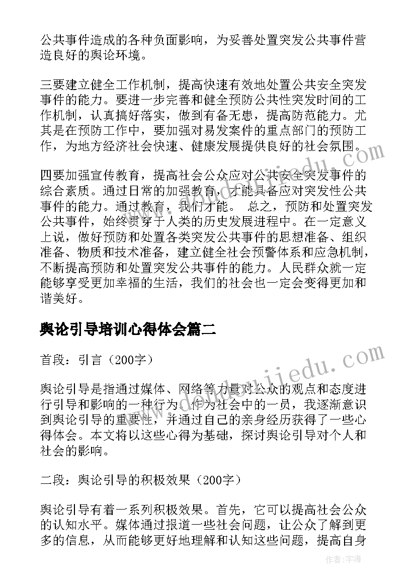 2023年舆论引导培训心得体会(大全5篇)