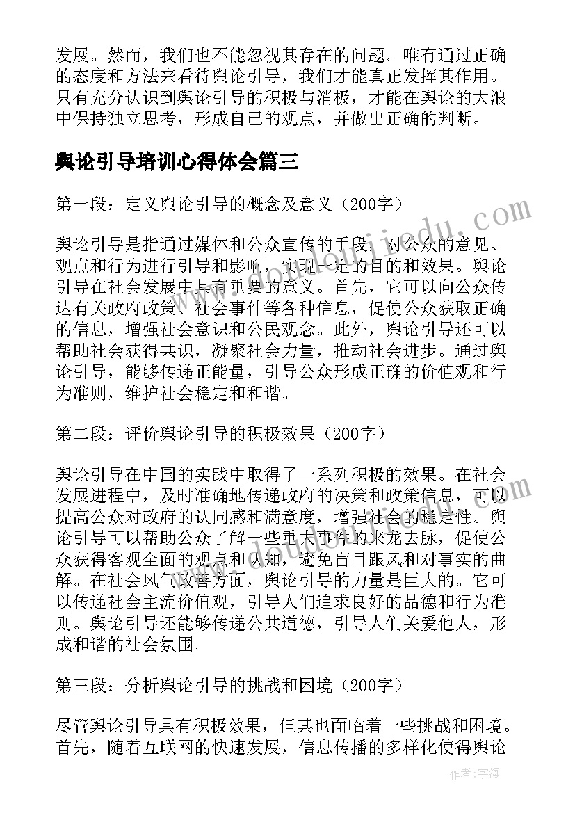 2023年舆论引导培训心得体会(大全5篇)