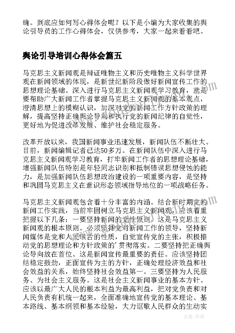 2023年舆论引导培训心得体会(大全5篇)