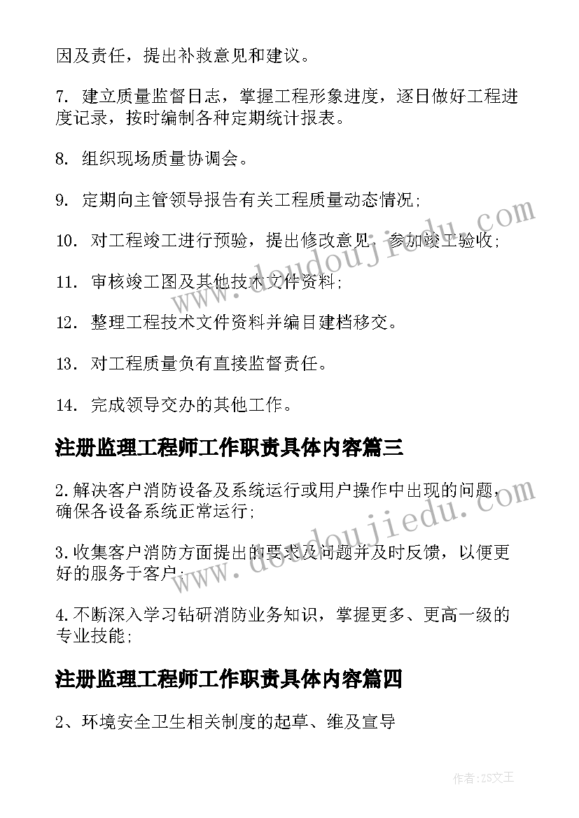 2023年注册监理工程师工作职责具体内容(精选5篇)