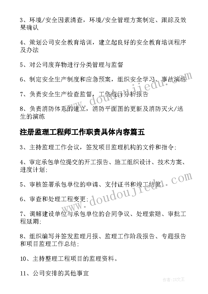 2023年注册监理工程师工作职责具体内容(精选5篇)