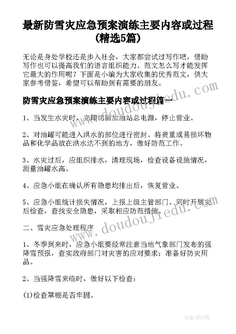 最新防雪灾应急预案演练主要内容或过程(精选5篇)