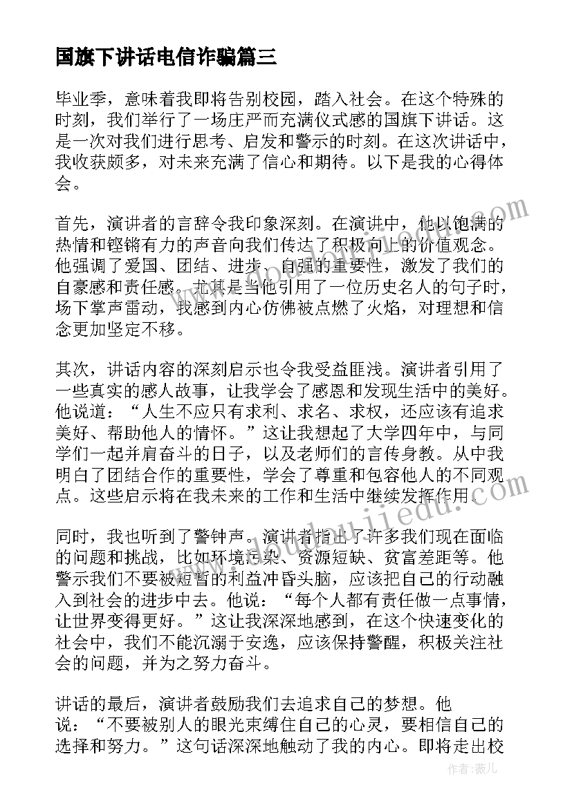 国旗下讲话电信诈骗(优秀5篇)