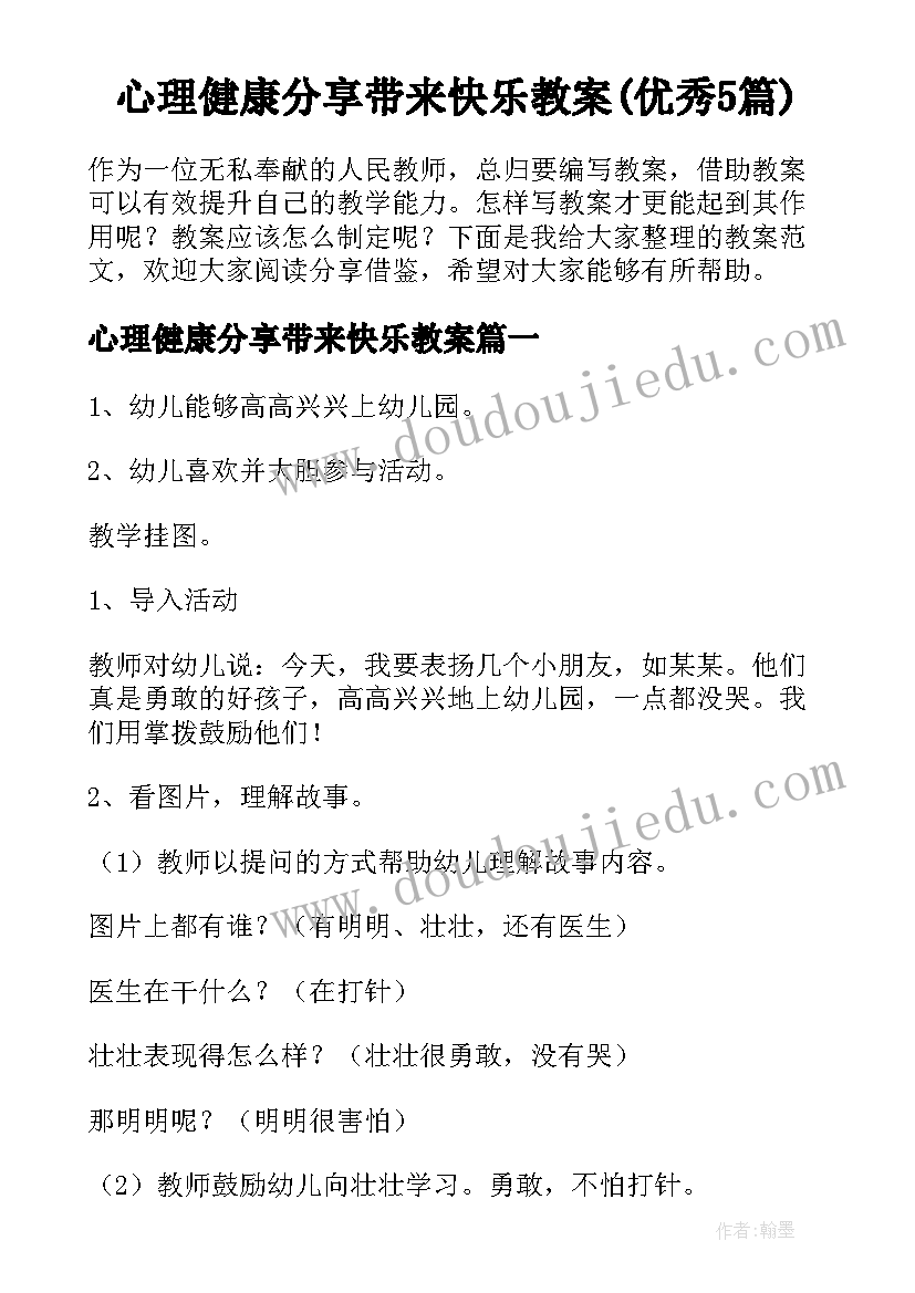 心理健康分享带来快乐教案(优秀5篇)