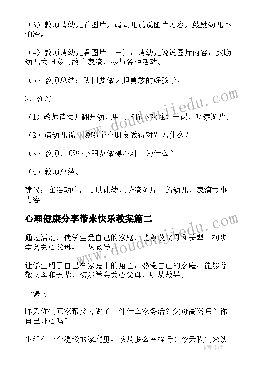 心理健康分享带来快乐教案(优秀5篇)