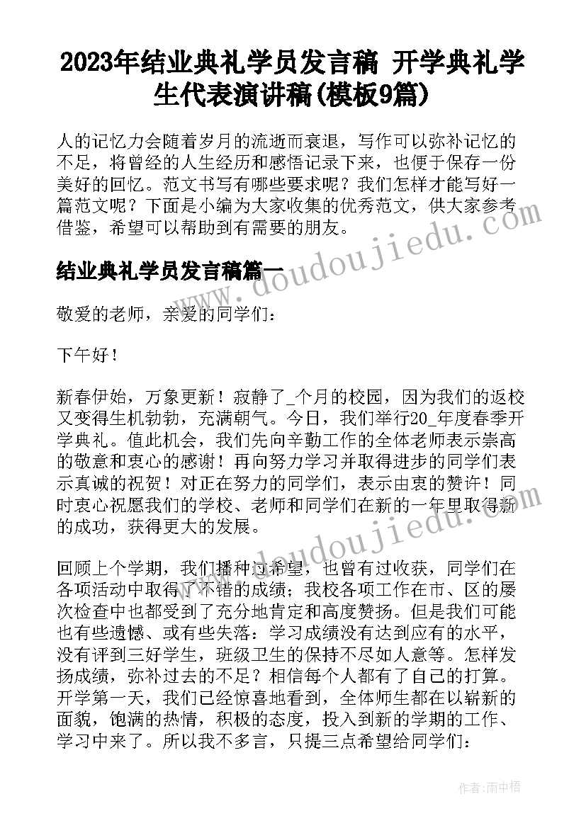 2023年结业典礼学员发言稿 开学典礼学生代表演讲稿(模板9篇)