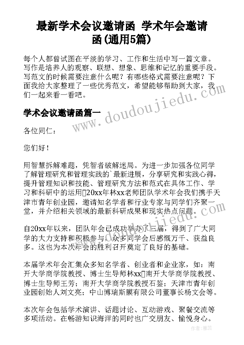 最新学术会议邀请函 学术年会邀请函(通用5篇)