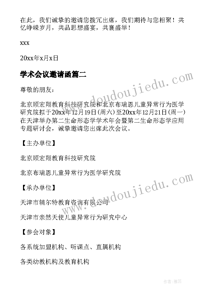 最新学术会议邀请函 学术年会邀请函(通用5篇)