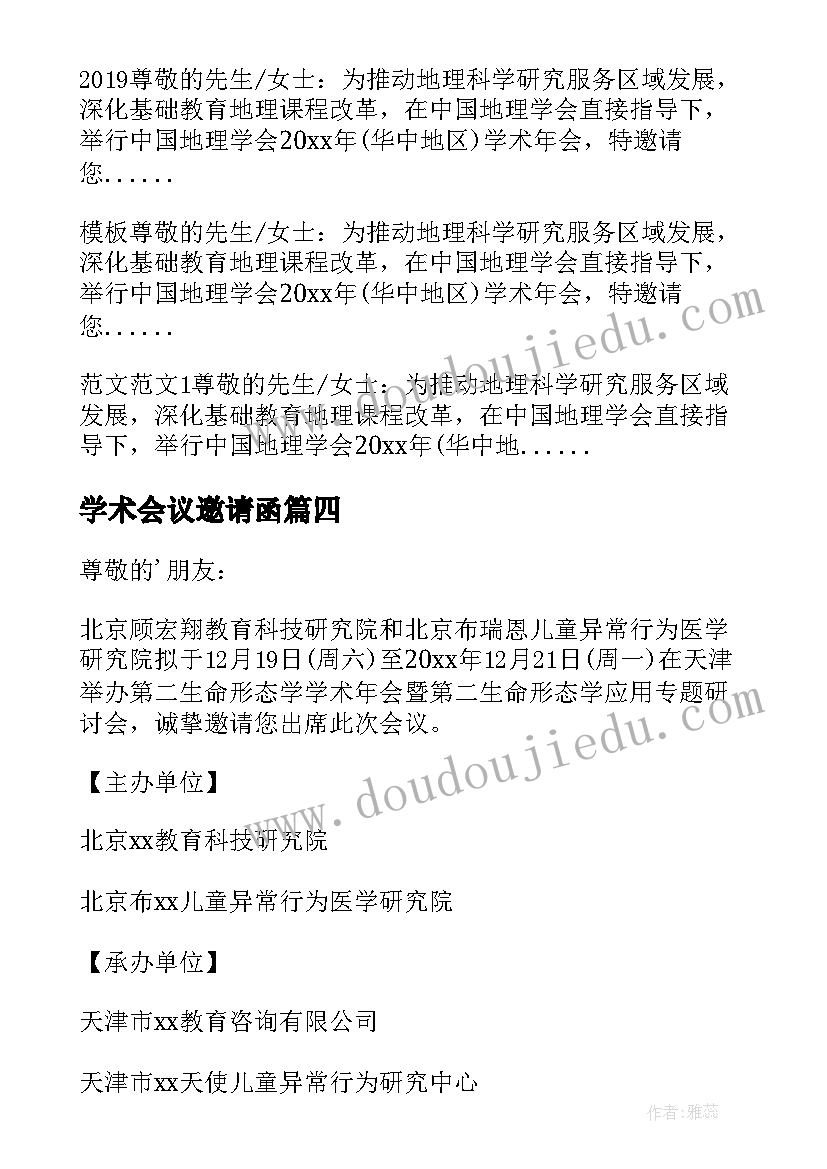 最新学术会议邀请函 学术年会邀请函(通用5篇)