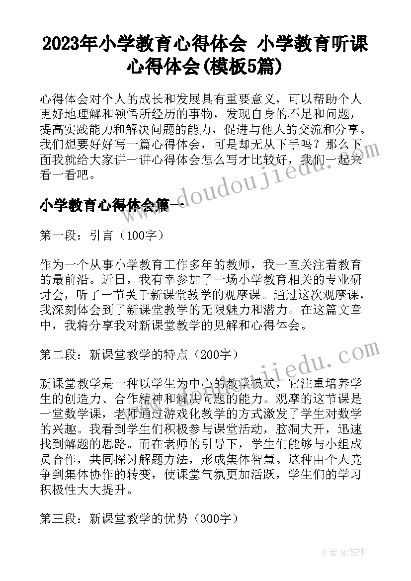 2023年小学教育心得体会 小学教育听课心得体会(模板5篇)