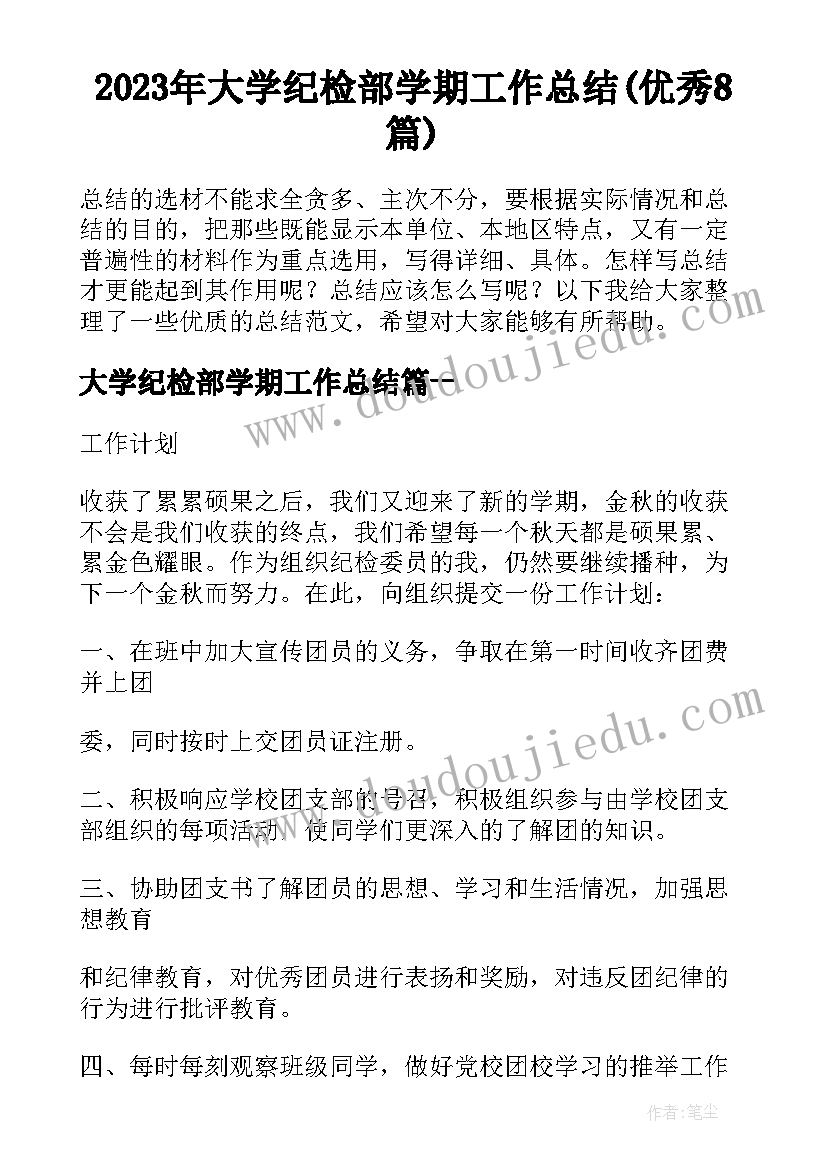 2023年大学纪检部学期工作总结(优秀8篇)